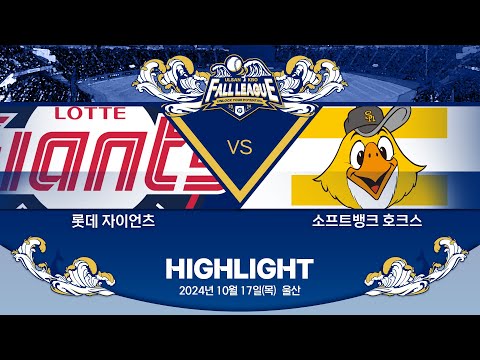 [2024 울산-KBO Fall League H/L] 롯데 자이언츠 vs 소프트뱅크 호크스(10.17)