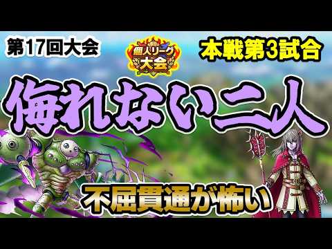 【ドラクエタクト】第17回個人リーグ本戦③配置運で決まる気がする～