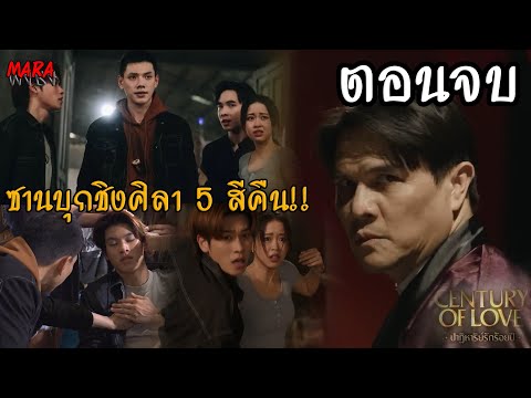 (สปอยตอนจบ!!)ปาฏิหาริย์รักร้อ