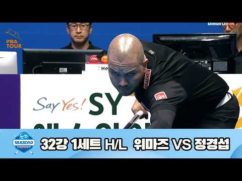 vs 32강 1세트 HL[실크로드안산 챔피언십 23-24]
