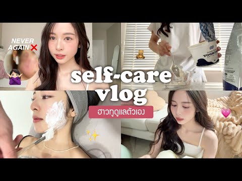 🪞self-carevlog.รีวิวหัตถการท