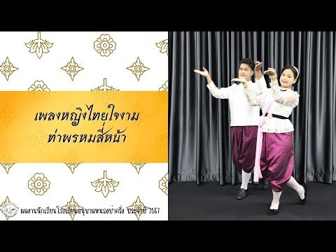 รำวงมาตรฐานเพลงหญิงไทยใจงาม