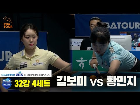 김보미vs황민지 32강 4세트[우리금융캐피탈 LPBA챔피언십2025]