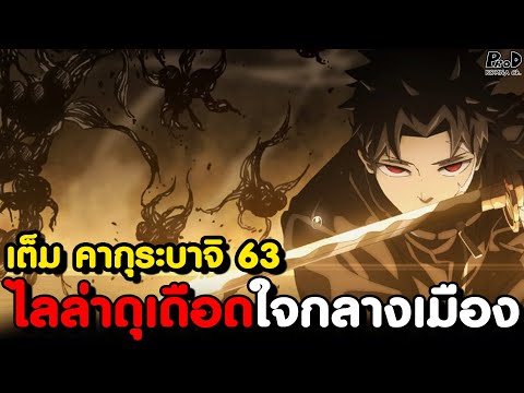 เต็มคากุระบาจิ63-เมื่อจิฮ