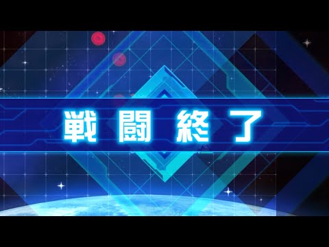 【スパロボDD】第47回迎撃戦エリア1【スコア344088】