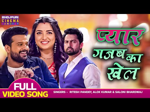 Pyar Gajab Ke Khel - VIDEO | #RiteshPandey, #amrapalidubey, #Raksha,Vikrant | Daag Ego Lanchan Song