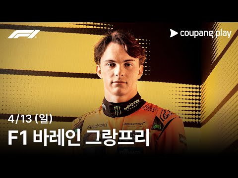 F1 바레인 그랑프리 생중계 예고ㅣ쿠팡플레이 | 쿠팡