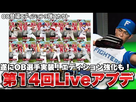 【プロライ】ついにOB戦手登場で早速100連スカウト！エディションにも変更点が！第14回Liveアップデート【プロ野球ライジング】