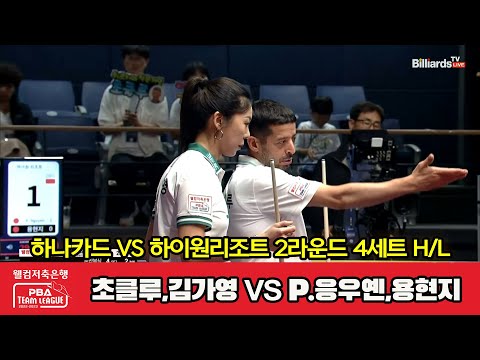 4세트 HL 하나카드(초클루,김가영) vs 하이원리조트(P.응우옌,용현지)[웰컴저축은행 PBA 팀리그 2023-2024] 2라운드