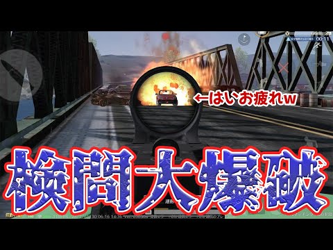 今更誰もやらない橋検問が一周回ってバカ強かった　#荒野行動
