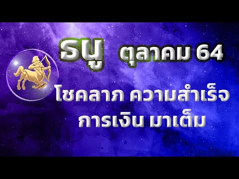 ลัคนาราศีธนู-เดือนตุลาคม-2564🧡 ลัคนาราศีธนู-เดือนตุลาคม-2564🧡