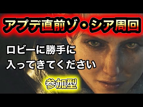 【モンハン】アプデ直前ゾ・シア周回【参加型】