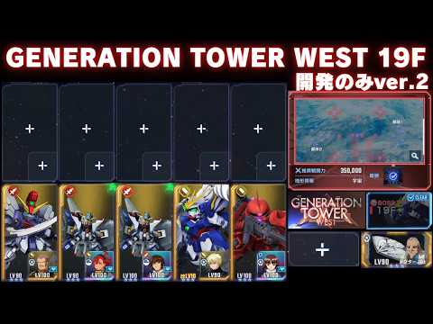 ジェネレーションタワー ウエスト WEST 19F 開発のみver.2【Gジェネエターナル】