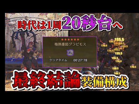 【歴代最速】モンハン史上最速の周回速度！イベグラビ周回用滅龍ライト装備紹介