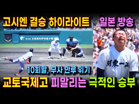 교토국제고, 일본 고시엔 결승 경기 하이라이트 영상 (방송중계 화면) | 손에 땀을 쥐게 하는 긴장의 명승부