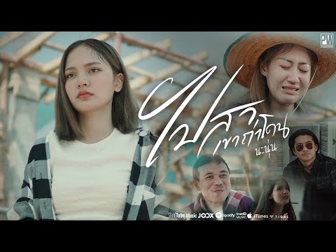 ไปสาเขาถ่าโดน---นะนุ่น-พีกวีก- ไปสาเขาถ่าโดน---นะนุ่น-พีกวีก-