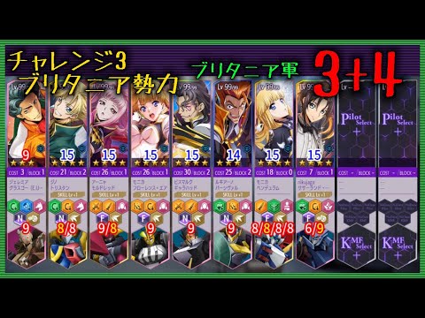 【ロススト】 チャレンジ3 ブリタニア軍 3+4 Sクリア