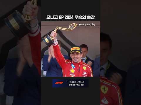 홈 팬들 앞에서 꿈을 이룬 모나코의 왕자, 르끌레르 | F1 모나코 그랑프리 다시보기
