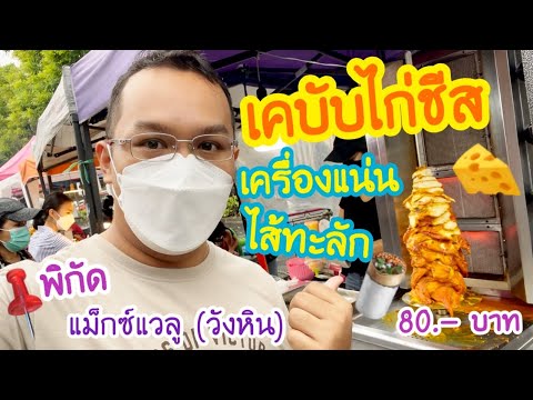 เคบับไก่ชีส-เครื่องแน่น-ไส้ทะล เคบับไก่ชีส-เครื่องแน่น-ไส้ทะล