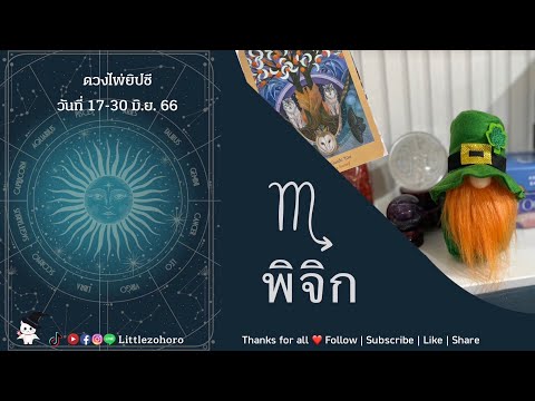 ♏ดวงราศีพิจิก(22ต.ค.-21พ