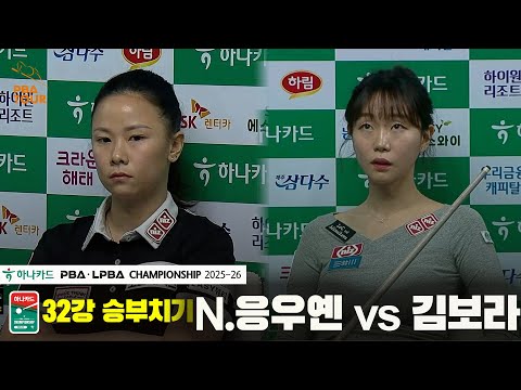 N.응우옌vs김보라 32강 승부치기[하나카드 LPBA챔피언십 25-26]
