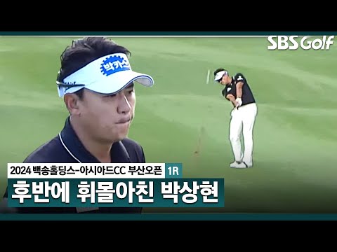 [2024 KPGA] 깔끔한 퍼트! 3개의 보기 후, 버디 5개 몰아치며 살아난 박상현(-2) 주요장면_백송홀딩스-아시아드CC 부산오픈 1R