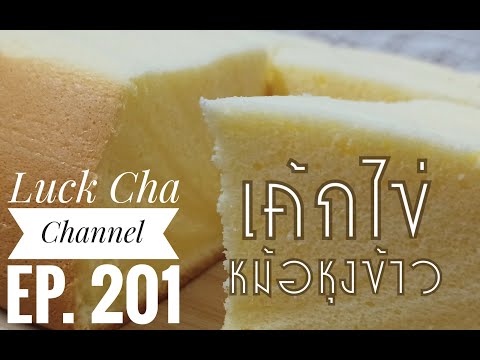 เค้กไข่หม้อหุงข้าวEP.201วิธ