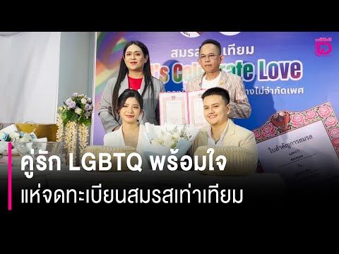 คู่รักLGBTQแห่จดทะเบียนสมรสเท