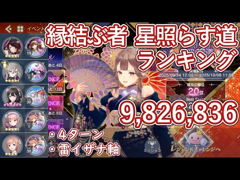 【レスレリ】イベント『縁結ぶ者 星照らす道』レジェンドチャレンジ / 雷イザナ軸 982万スコア解説【ゆっくり解説】