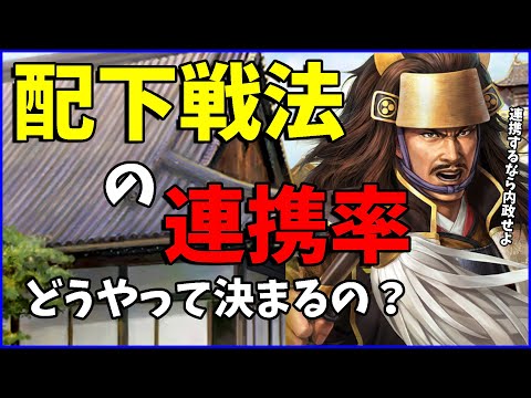 【信長の野望出陣】戦法の連携率がどうやって決まるのか改めてまとめてみた【初心者向け】