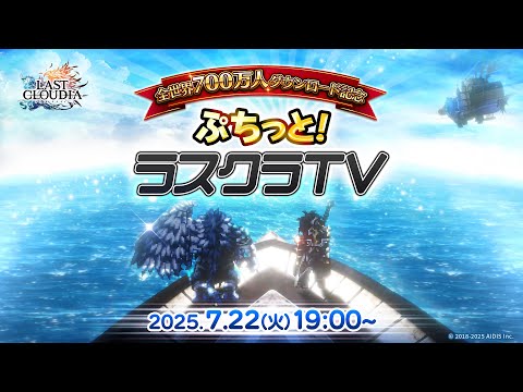 ぷちっと！ラスクラTV(2025/07/22)