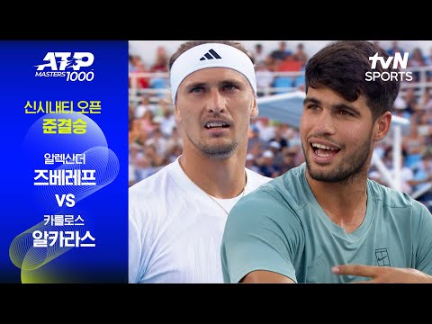 [ATP 1000 신시내티] 준결승 2경기 알렉산더 즈베레프 vs 카를로스 알카라스