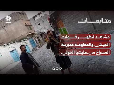 مشاهد لتطهير قوات الجيش والمقاومة مديرية المسراخ من عناصر مليشيا الحوثي