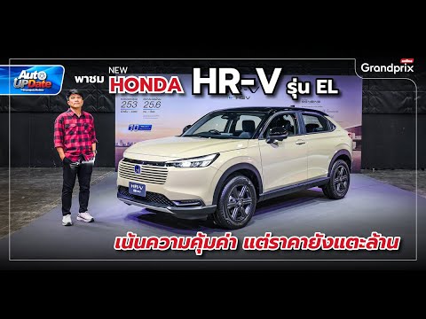 พาชมHondaHR-Vรุ่นELเน้นค