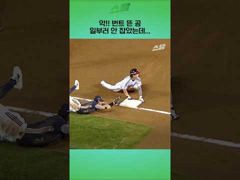 악!! 번트 뜬 공.. 일부러 안 잡았는데...