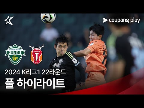 [2024 K리그1] 22R 전북 vs 제주 풀 하이라이트