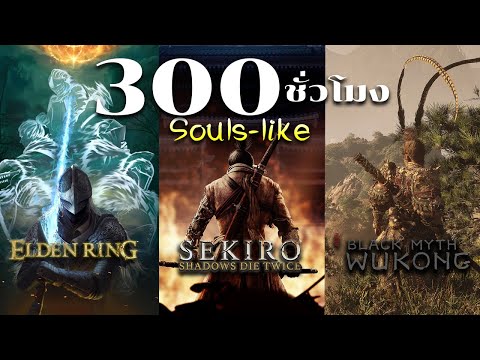 300ชั่วโมงในเกมแนวที่จบยากที