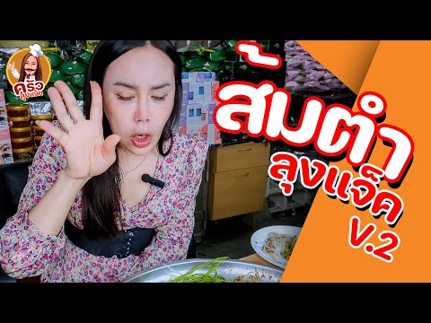 ครัวลุงแจ็คEp.12เมนูส้มตำฟิ