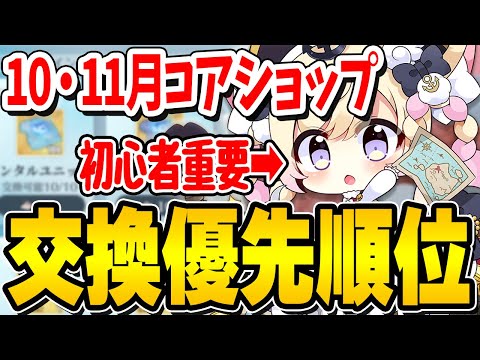 【アズールレーン】最強オフニャ追加！10・11月版コアデータショップ交換優先順位解説！【アズレン/AzurLane/碧藍航線】