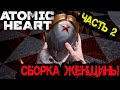 Atomic Heart ????? 10  -  ? ??? ? ??????