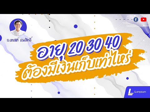 อายุ-20-30-40-ต้องมีเงินเก็บเท อายุ-20-30-40-ต้องมีเงินเก็บเท