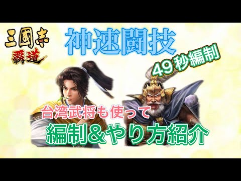 【三国志覇道】 【三國志霸道】  #327  神速闘技！49秒編制&やり方紹介　台湾武将も使っていくお