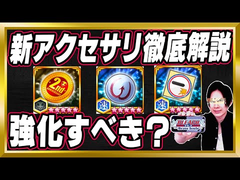 【新★5+アクセ追加！強化すべき？】「無所属キラー効果アップシール/霊珠核/2周年記念コイン」完全解説【ぬこブレ/ブレソル/Brave Souls/BLEACH/ブリーチ/顔出し/無課金】