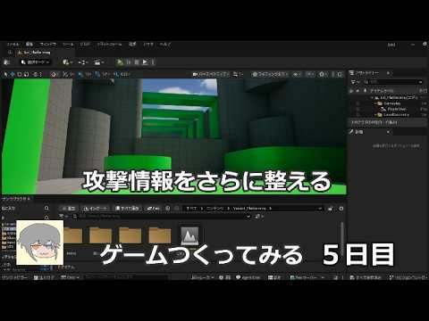 ゲーム作ってみる。5日目。