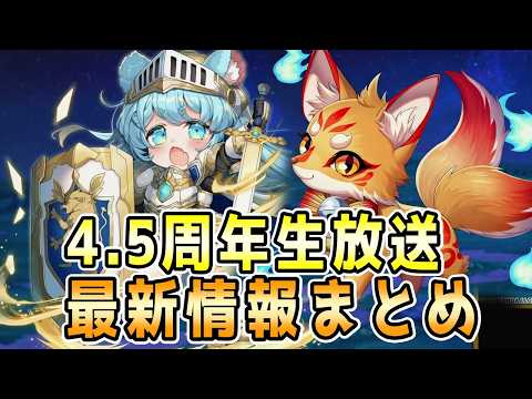 【モン娘TD】4.5周年生放送 最新情報まとめ【モンスター娘TD】