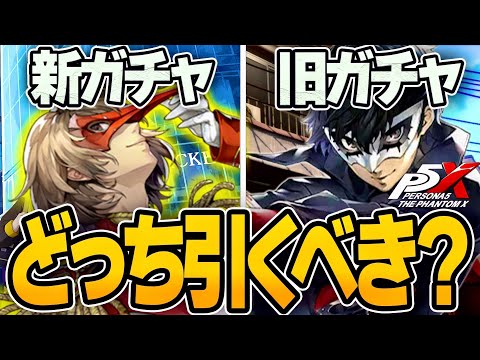【P5X】絶対に〇〇ガチャで引いたらダメです！...新ガチャ＆旧ガチャの確率検証したら驚きの結果に【ペルソナ5X/The Phantom X】アプデで新登場『１１０連ガチャ』