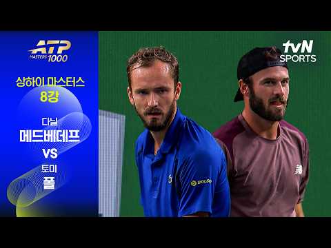 [ATP 1000 상하이 마스터스] 8강 4경기 다닐 메드베데프 vs 토미 폴