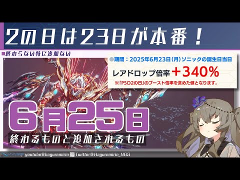 【メンテ無し】【PSO2NGS】6月25日に終わるものと追加されるもの【VOICEVOX】
