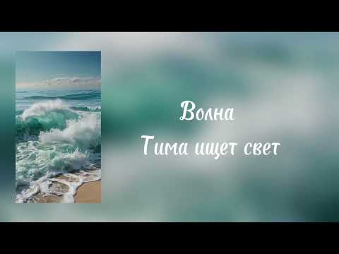 Волна | Тима ищет свет | музыка | текст