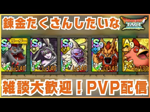 【ドラクエタクト】お話相手になってやってください！雑談しながらPVP配信！【DQT】